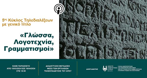 5ος Κύκλος Τηλεδιαλέξεων της Σειράς «Γλώσσα, Λογοτεχνία, Γραμματισμοί»