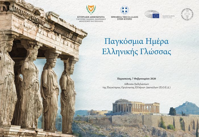 Ημερίδα για τον Εορτασμό της Παγκόσμιας Ημέρας Ελληνικής Γλώσσας