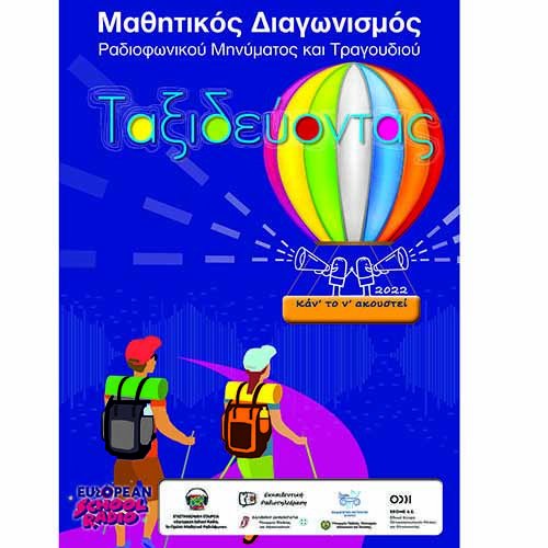 Διοργανώνεται και φέτος ο Μαθητικός Διαγωνισμός «Κάν’ το ν’ ακουστεί 2022, Ταξιδεύοντας»