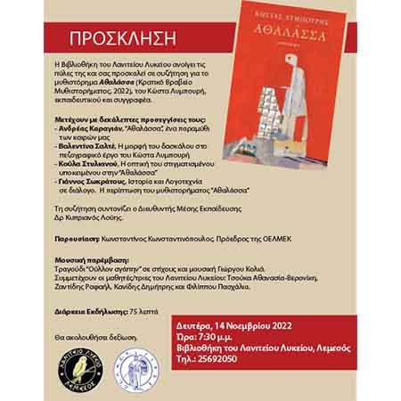 Λανίτειο Λύκειο: Παρουσίαση του μυθιστορήματος του Κώστα Λυμπουρή «Αθαλάσσα»