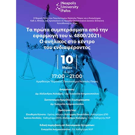 Παν. Νεάπολις Πάφος: Ημερίδα Οικογενειακού Δικαίου για την εφαρμογή του ν. 4800/2021