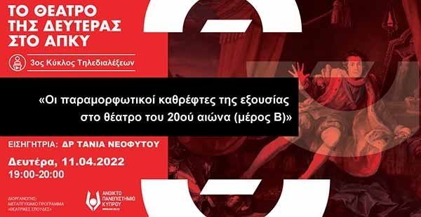 Τηλεδιάλεξη ΑΠΚΥ: «Οι παραμορφωτικοί καθρέφτες της εξουσίας στο θέατρο του 20ού αιώνα (Μέρος Β)»