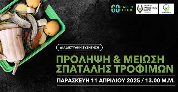 Διαδικτυακή Συζήτηση ΑΠΚΥ: Πρόληψη και μείωση σπατάλης τροφίμων