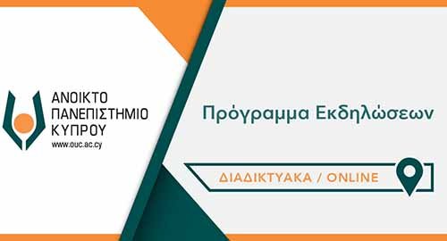 Δημόσιες (τηλε)εκδηλώσεις Ανοικτoύ Πανεπιστημίου Κύπρου: 8 - 10 Δεκεμβρίου 2022