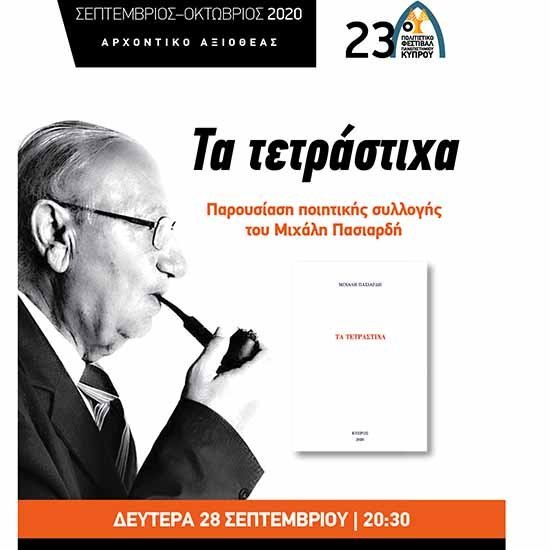 Η Αξιοθέα αποχαιρετά τον Μιχάλη Πασιαρδή