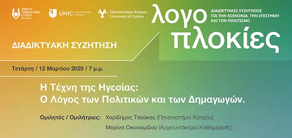 «Η Τέχνη της Ηγεσίας: Ο λόγος των πολιτικών και των δημαγωγών» στο πλαίσιο της σειράς «Λογοπλοκίες»