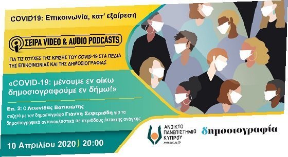 ΑΠΚΥ: COVID-19: μένουμε εν οίκω δημοσιογραφούμε εν δήμω