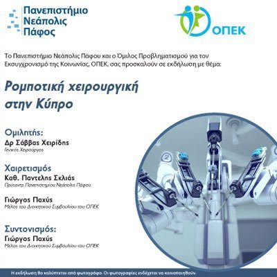 Παν. Νεάπολις: Εκδήλωση με θέμα: «Ροµποτική χειρουργική στην Κύπρο»