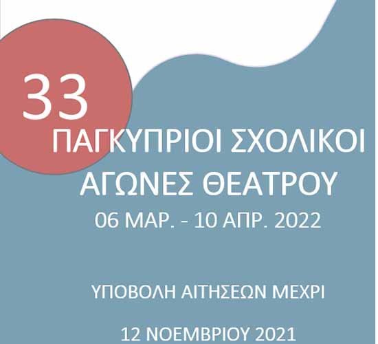 Προκήρυξη των 33ων Παγκύπριων Σχολικών Αγώνων Θεάτρου