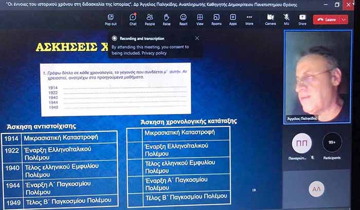 Διαδικτυακή διάλεξη Κλιμάκιο Ιστορίας ΥΠΑΝ με τον Αναπλ. Καθηγητή Δημοκρίτειου Δρα Άγγελο Παληκίδη