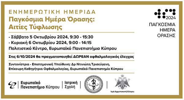 Ευρωπαϊκό Πανεπιστήμιο: Eνημερωτική ημερίδα με θέμα: Παγκόσμια ημέρα όρασης: Αιτίες τύφλωσης