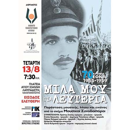 ΑΠΚΥ: «Μίλα μου για λευτεριά»: Εκδήλωση μουσικής, λόγου και εικόνας