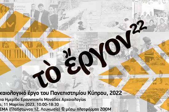 Ετήσια Ημερίδα ΕΜΑ ΠΚ: Το Αρχαιολογικό Έργο του Πανεπιστημίου Κύπρου, 2022