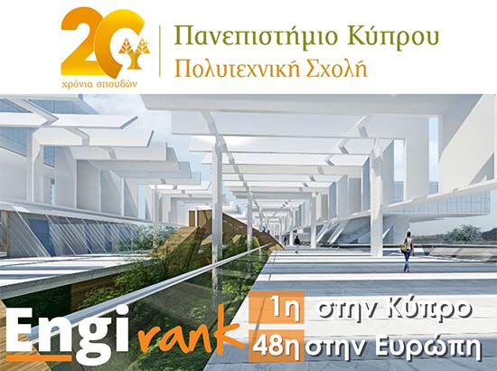 EngiRank 2024: 1η στην Κύπρο και 48η στην Ευρώπη η Πολυτεχνική Σχολή του Πανεπ. Κύπρου