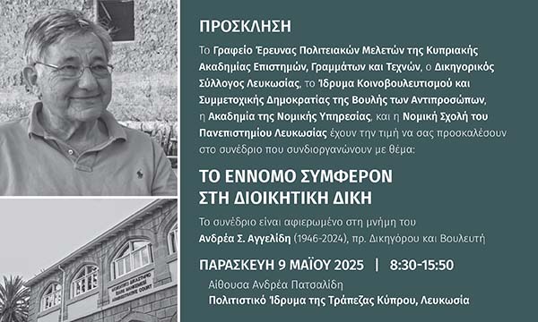 Διοργάνωση Συνεδρίου Aκαδημίας: Το έννομο συμφέρον στη Διοικητική Δίκη