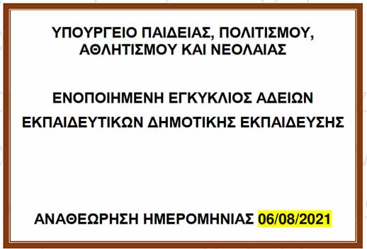 Ενοποιημένη Εγκύκλιος Αδειών Δημοτικης – Αναθεώρηση 06.08.2021