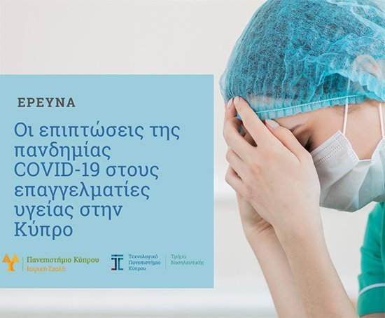 Έρευνα για επιπτώσεις της πανδημίας στους επαγγελματίες υγείας στην Κύπρο από ΤΕΠΑΚ και Παν. Κύπρου