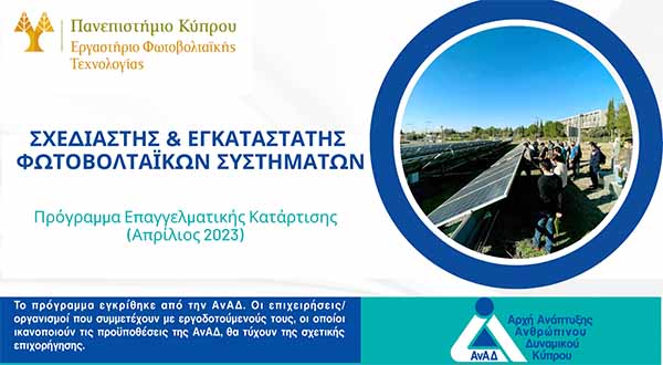 PVLAB FOSS Παν. Κύπρου: Επιχορηγημένο από την ΑνΑΔ πρόγραμμα επαγγελματικής κατάρτισης