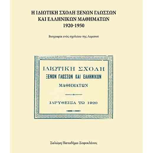 ΤΟ ΤΕΠΑΚ χαιρετίζει τα 100 χρόνια (1920-2020) από την ίδρυση του Αθηναϊδείου Γυμνασίου