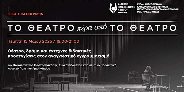 «Θέατρο, δράμα και έντεχνες διδακτικές προσεγγίσεις στον αναγνωστικό εγγραμματισμό»: