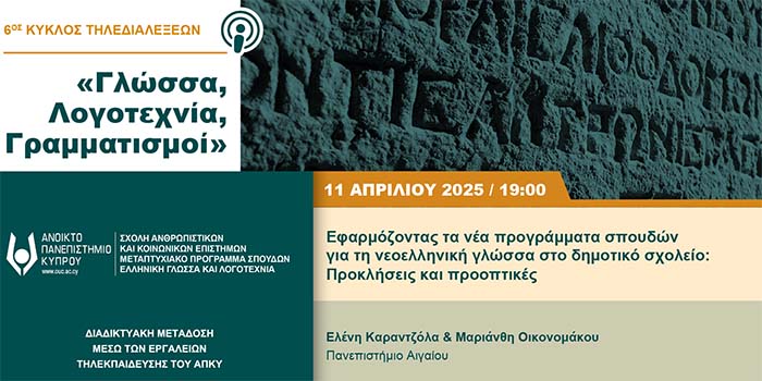 ΑΠΚΥ: «Εφαρμόζοντας τα νέα προγράμματα για τη νεοελληνική γλώσσα στο δημοτικό σχολείο»