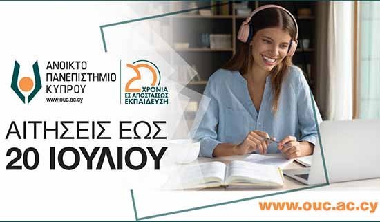 Oλοκληρώνεται στις 20 Ιουλίου 2022 η 2η περίοδος υποβολής αιτήσεων για σπουδές στο Ανοικτό Πανεπιστήμιο