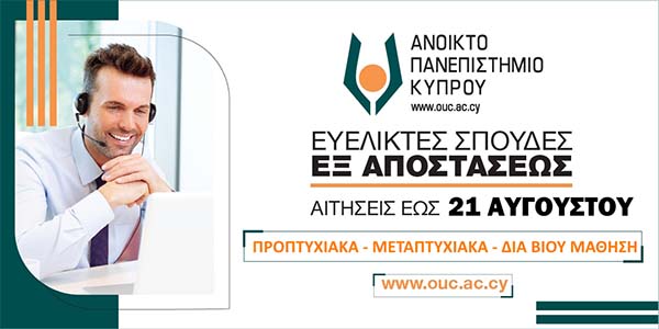ΑΠΚΥ: Ως τις 21 Αυγούστου η 2η περίοδος υποβολής αιτήσεων για σπουδές εξ αποστάσεως στο έτος 2024-25