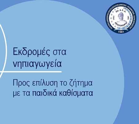ΠΑΔΕΔ Πρωτοπορία: Το νερό στ’ αυλάκι για λύση στις εκδρομές της Προδημοτικής;
