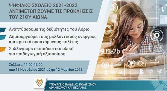Πρόγραμμα διαδικτυακών μαθημάτων προς μαθητές και μαθήτριες σε μη σχολικό χρόνο