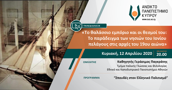 Τηλεδιάλεξη ΑΠΚΥ: «Το θαλάσσιο εμπόριο και οι θεσμοί του»