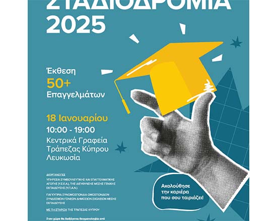 Ενημέρωση μαθητών/μαθητριών για τη δράση «Σταδιοδρομία 2025» Ενημέρωση μαθητών/μαθητριών για τη δράση «Σταδιοδρομία 2025»
