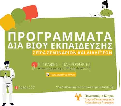 Παν. Κύπρου: 17 προγράμματα δια βίου εκπαίδευσης, με τη διεξαγωγή ανοικτών διαλέξεων και σεμιναρίων