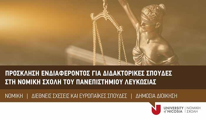 Πρόσκληση Ενδιαφέροντος για Διδακτορικές Σπουδές στη Νομική Σχολή του Πανεπιστημίου Λευκωσίας