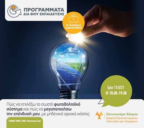 Νέο πρόγραμμα δια βίου εκπαίδευσης από το Παν. Κύπρου για Φωτοβολταϊκα Συστήματα