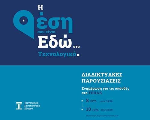 «Η θέση σου είναι εδώ, στο Τεχνολογικό»