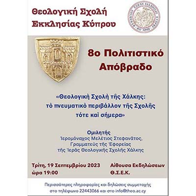 8ο Πολιτιστικό Απόβραδο Θεολογικής Σχολής Εκκλησίας Κύπρου