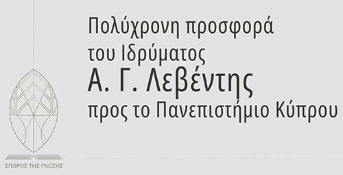 Ίδρυμα Α. Γ. Λεβέντης: Τριάντα χρόνια προσφοράς προς το Πανεπιστήμιο Κύπρου