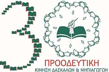 Προοδευτική Δασκάλων: Η  εκπαίδευση ξεκινά και φέτος με τα ίδια γνωστά, επαναλαμβανόμενα προβλήματα