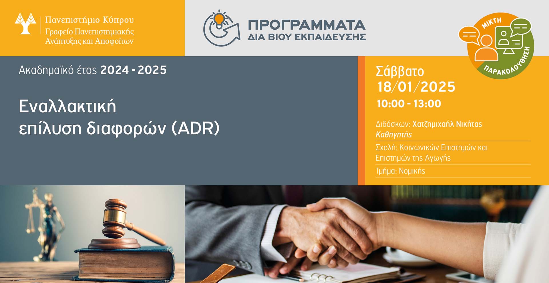 Εναλλακτική επίλυση διαφορών (ADR). Πρόγραμμα δια βίου εκπαίδευσης από το Παν. Κύπρου 2024-25 Εναλλακτική επίλυση διαφορών (ADR). Πρόγραμμα δια βίου εκπαίδευσης από το Παν. Κύπρου 2024-25