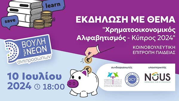 Εκδήλωση Επιτρ. Παιδείας της 6ης Βουλής των Νέων «Χρηματοοικονομικός Αλφαβητισμός - Κύπρος 2024»