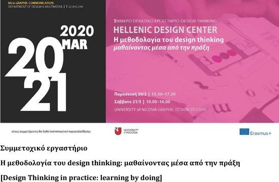 Παν. Λευκωσίας: Συμμετοχικό εργαστήριο: «Η μεθοδολογία του design thinking»