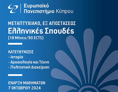 Ευρωπαϊκό Πανεπιστήμιο: Αιτήσεις για το Μεταπτυχιακό Πρόγραμμα Ελληνικές Σπουδές, Εξ Αποστάσεως Ευρωπαϊκό Πανεπιστήμιο: Αιτήσεις για το Μεταπτυχιακό Πρόγραμμα Ελληνικές Σπουδές, Εξ Αποστάσεως
