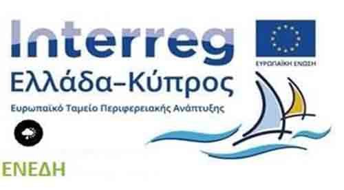 Παν. Κυπρου: Διαδικτυακή Ημερίδα στο πλαίσιο διάχυσης των αποτελεσμάτων του έργου ΕΝΕΔ