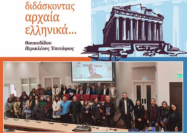 «Διδάσκοντας Αρχαία Ελληνικά… Θουκυδίδου Περικλέους Ἐπιτάφιος»