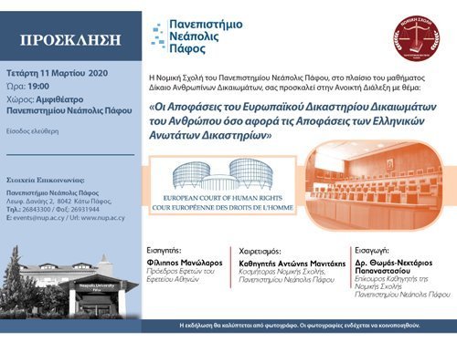 Διάλεξη Νομικής Σχολής Πανεπιστημίου Νεάπολις