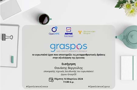 GraspOS: Eυρωπαϊκό έργο που υποστηρίζει τις μεταρρυθμιστικές δράσεις στην αξιολόγηση της έρευνας