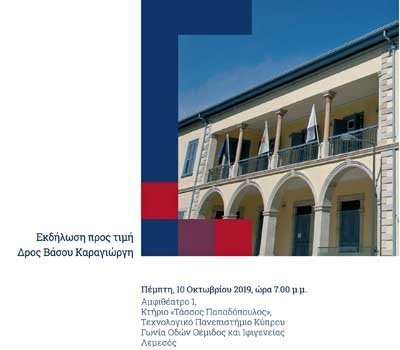 To Τεχνολογικό Πανεπιστήμιο Κύπρου τιμά τον Βάσο Καραγιώργη στη Λεμεσό