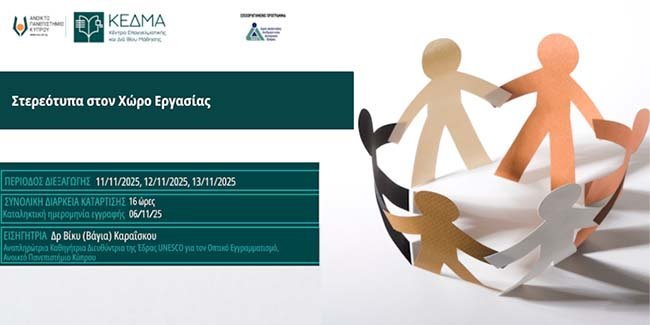 Διαδικτυακό Πρόγραμμα Επιμόρφωσης «Στερεότυπα στον Χώρο Εργασίας» από το ΚΕΔΜΑ του ΑΠΚΥ Image