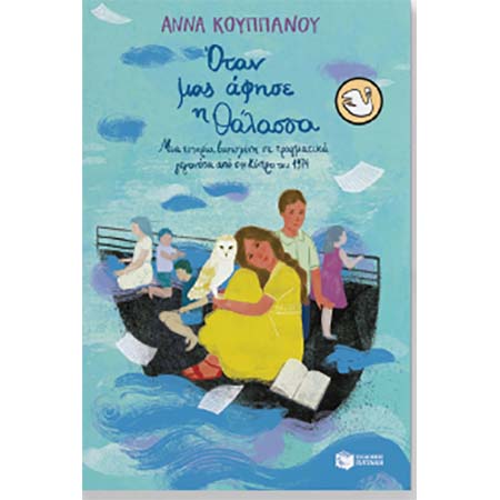 Παρουσίαση βιβλίου της  Άννας Κουππάνου «Όταν μας άφησε η θάλασσα»