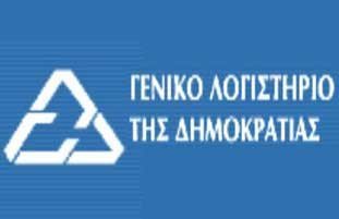 Γραπτή εξέταση για την πλήρωση 12 κενών θέσεων Λογιστή στο Γενικό Λογιστήριο της Δημοκρατίας